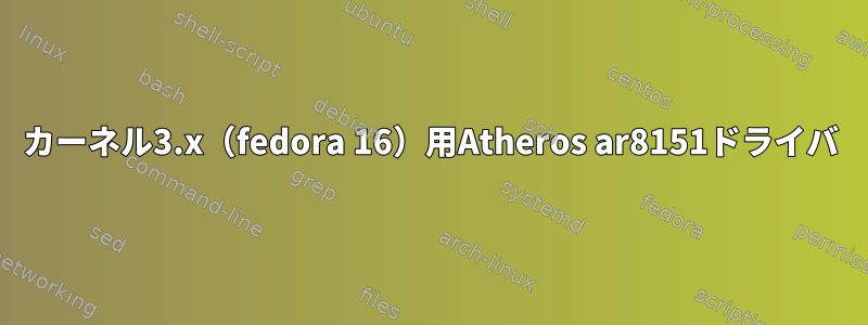 カーネル3.x（fedora 16）用Atheros ar8151ドライバ