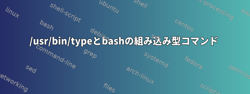 /usr/bin/typeとbashの組み込み型コマンド