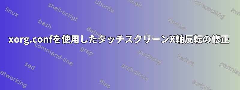 xorg.confを使用したタッチスクリーンX軸反転の修正