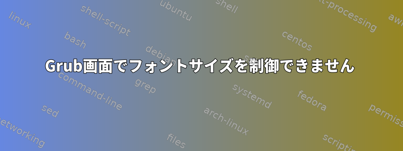 Grub画面でフォントサイズを制御できません