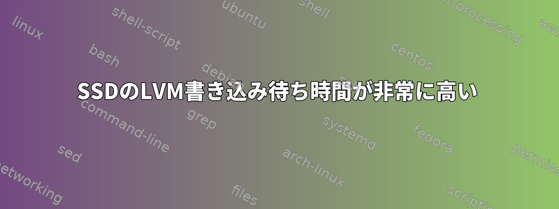 SSDのLVM書き込み待ち時間が非常に高い