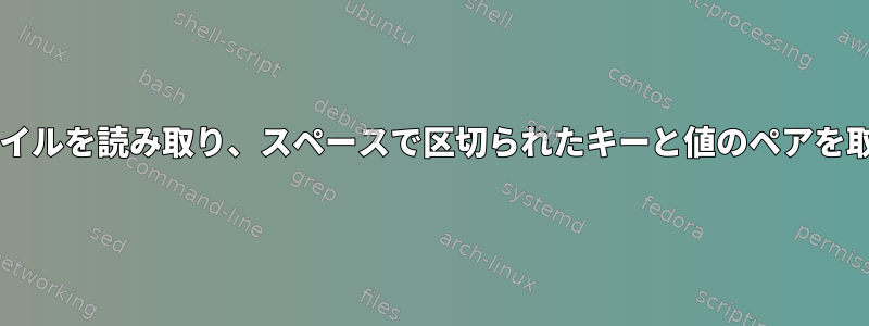 Bashはファイルを読み取り、スペースで区切られたキーと値のペアを取得します。