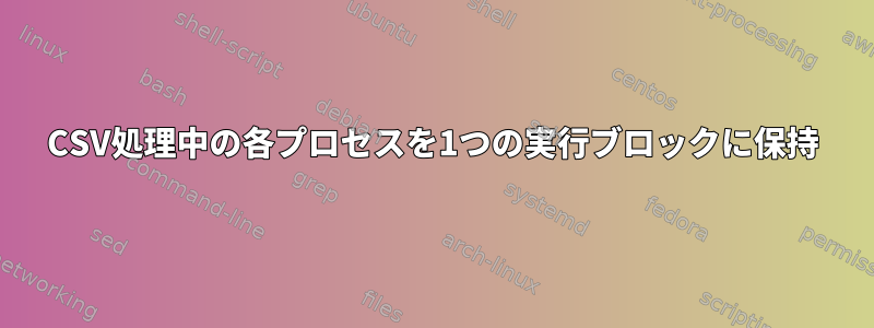 CSV処理中の各プロセスを1つの実行ブロックに保持