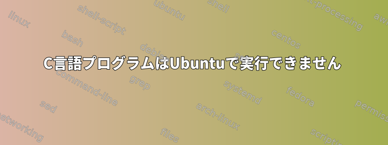 C言語プログラムはUbuntuで実行できません