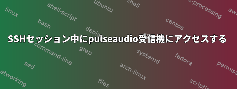 SSHセッション中にpulseaudio受信機にアクセスする