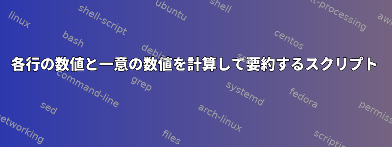 各行の数値と一意の数値を計算して要約するスクリプト