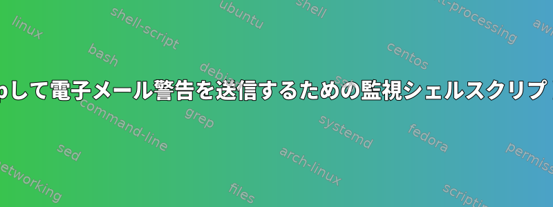 文字列をgrepして電子メール警告を送信するための監視シェルスクリプトのログ記録