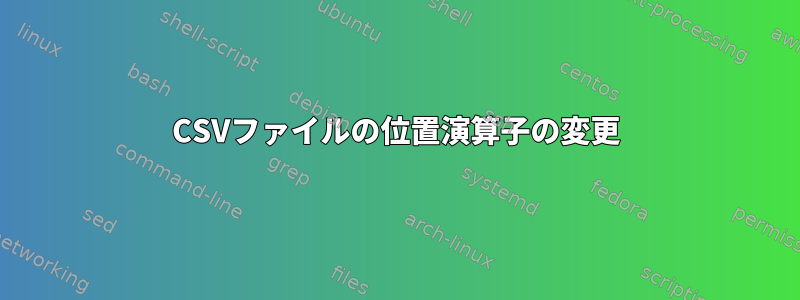 CSVファイルの位置演算子の変更