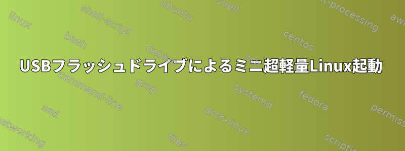 USBフラッシュドライブによるミニ超軽量Linux起動