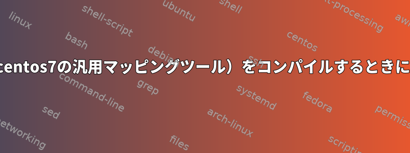 GDALを使用してGMT（centos7の汎用マッピングツール）をコンパイルするときにエラーが発生しました。