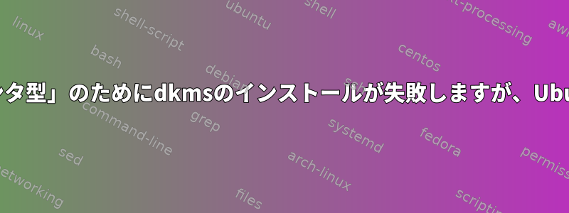 Debianでは、「互換性のないポインタ型」のためにdkmsのインストールが失敗しますが、Ubuntuでは失敗するのはなぜですか？