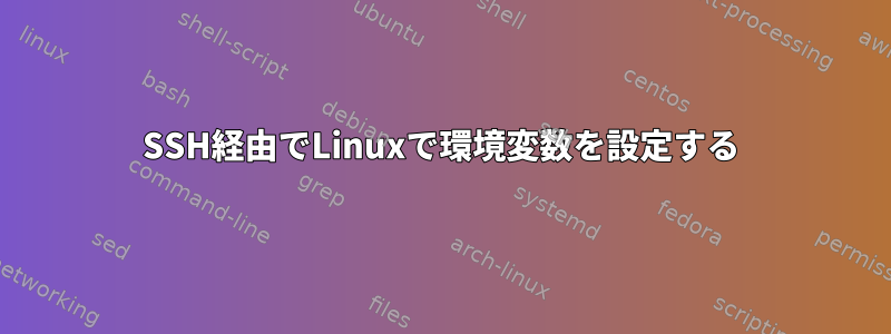 SSH経由でLinuxで環境変数を設定する