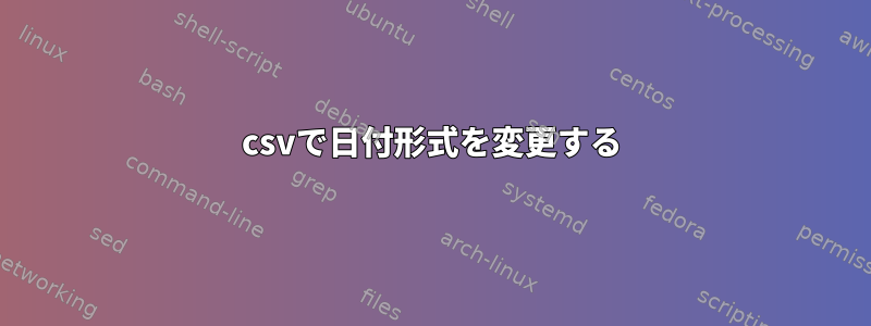 csvで日付形式を変更する