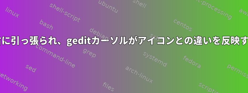 Nerdフォントアイコンが右に引っ張られ、geditカーソルがアイコンとの違いを反映するように変更されますか？