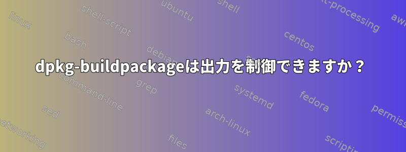 dpkg-buildpackageは出力を制御できますか？