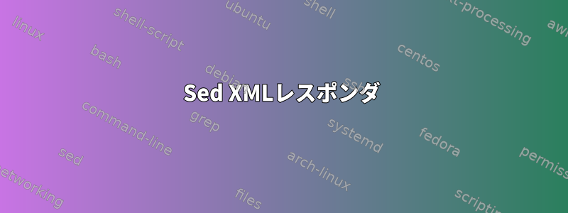 Sed XMLレスポンダ