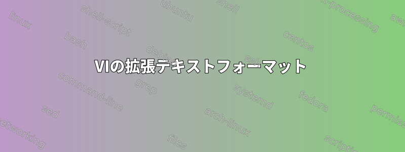 VIの拡張テキストフォーマット