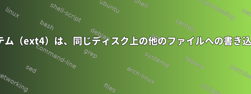 Linuxファイルシステム（ext4）は、同じディスク上の他のファイルへの書き込みを同期しますか？