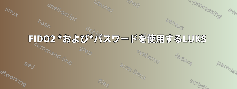 FIDO2 *および*パスワードを使用するLUKS