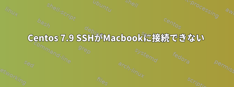 Centos 7.9 SSHがMacbookに接続できない