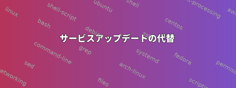 サービスアップデートの代替