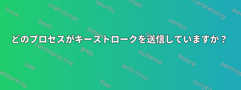 どのプロセスがキーストロークを送信していますか？