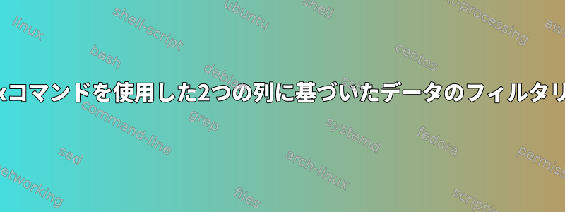 Linuxコマンドを使用した2つの列に基づいたデータのフィルタリング