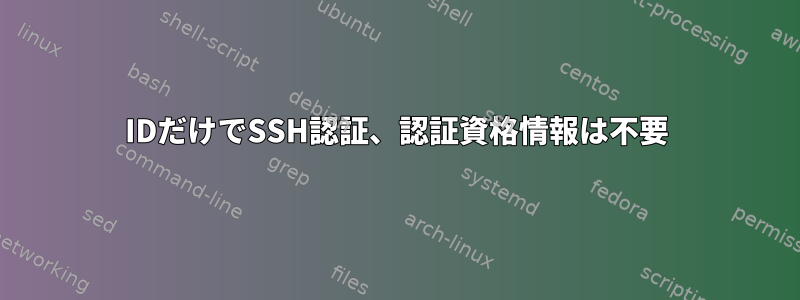 IDだけでSSH認証、認証資格情報は不要