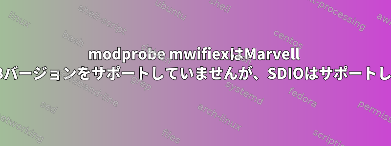 modprobe mwifiexはMarvell 8786のUSBバージョンをサポートしていませんが、SDIOはサポートしています。