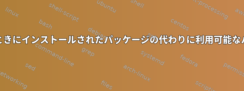 Yumが必須エラーを吐くときにインストールされたパッケージの代わりに利用可能なパッケージを使用する方法