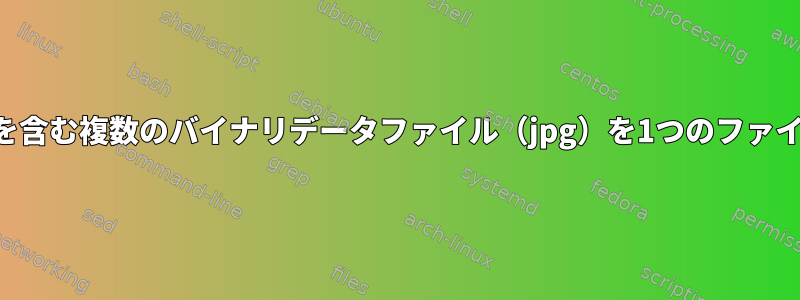 シェルハウツー：いくつかの追加データを含む複数のバイナリデータファイル（jpg）を1つのファイルとして保存してから再度分割します。