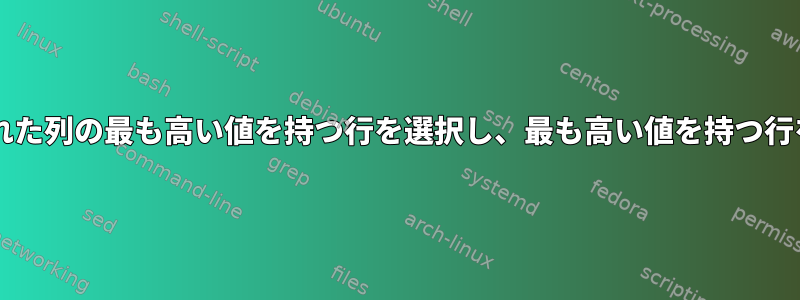 Bash：複数のファイルから指定された列の最も高い値を持つ行を選択し、最も高い値を持つ行を含む出力ファイルを作成します。