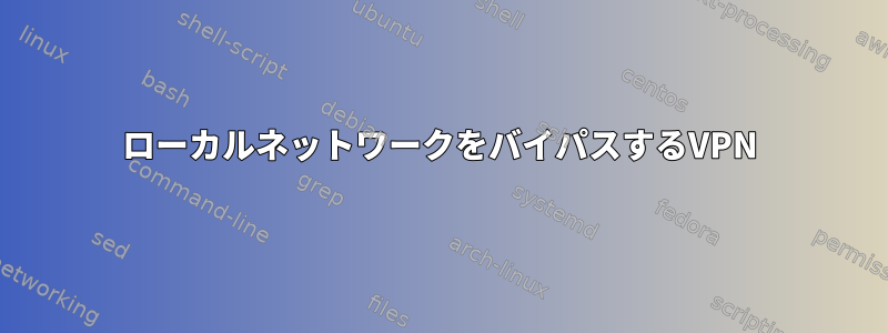 ローカルネットワークをバイパスするVPN