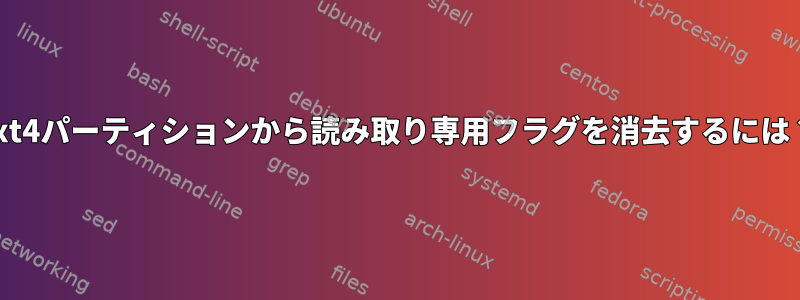 ext4パーティションから読み取り専用フラグを消去するには？