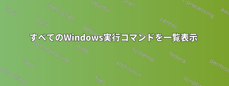 すべてのWindows実行コマンドを一覧表示