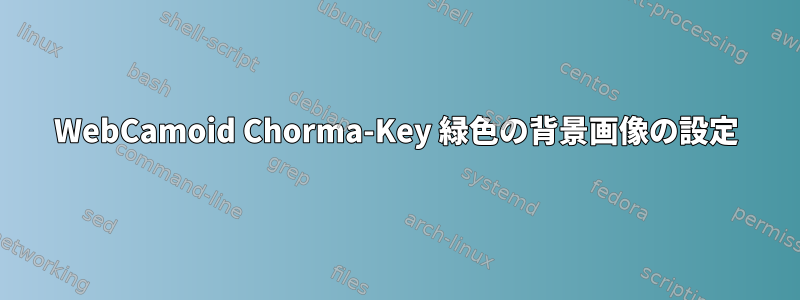 WebCamoid Chorma-Key 緑色の背景画像の設定