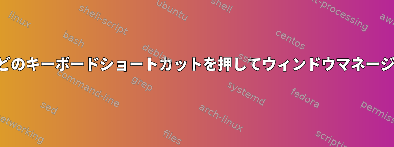 ログイン画面で誤ってどのキーボードショートカットを押してウィンドウマネージャを終了しましたか？