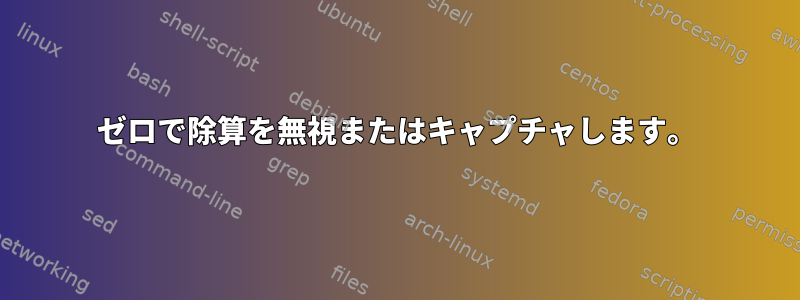 ゼロで除算を無視またはキャプチャします。