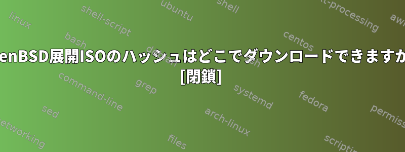 OpenBSD展開ISOのハッシュはどこでダウンロードできますか？ [閉鎖]