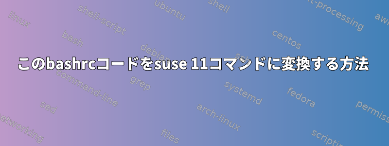 このbashrcコードをsuse 11コマンドに変換する方法