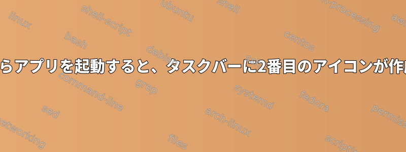 お気に入りからアプリを起動すると、タスクバーに2番目のアイコンが作成されます。