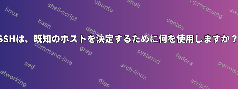 SSHは、既知のホストを決定するために何を使用しますか？