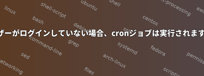 ユーザーがログインしていない場合、cronジョブは実行されますか？