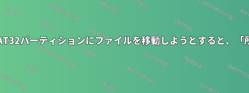 エラー：OpenBSDからFAT32パーティションにファイルを移動しようとすると、「所有権を維持できません」