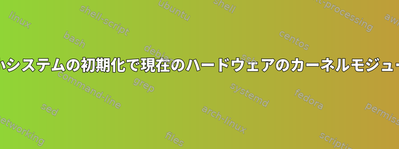 Busyboxベースの最小システムの初期化で現在のハードウェアのカーネルモジュールをロードする方法