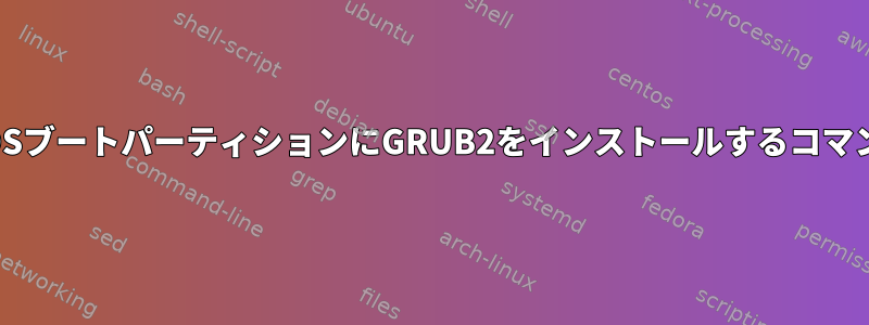 BIOSブートパーティションにGRUB2をインストールするコマンド