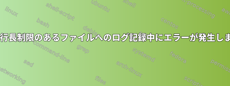 Bash：行長制限のあるファイルへのログ記録中にエラーが発生しました。