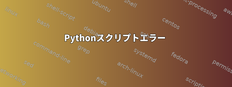 Pythonスクリプトエラー