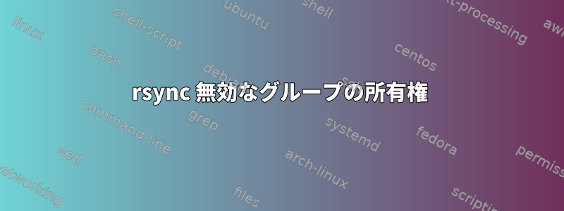 rsync 無効なグループの所有権