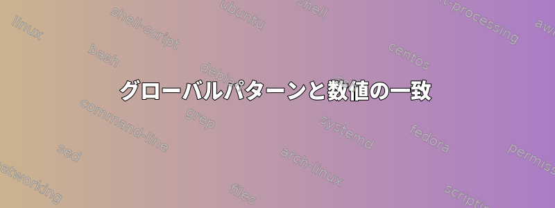 グローバルパターンと数値の一致